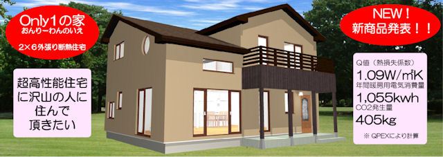 超高性能住宅に沢山の人に住んで頂きたい!Q値1の家発売!!