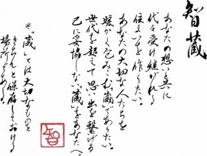 智蔵 あなたの想いと共に代々受け継がれる住まいを作りたい。あなたの大切な人たちを暖かく包みこむ「蔵」でありたい。世代を超えて思い出を繋げる己に妥協しない「蔵」をあなたへ。※「蔵」とは大切なものをきちんと保存しておける場所である