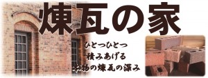 煉瓦の家