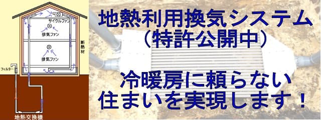 地熱利用換気システム