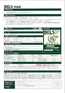 BELS評価書