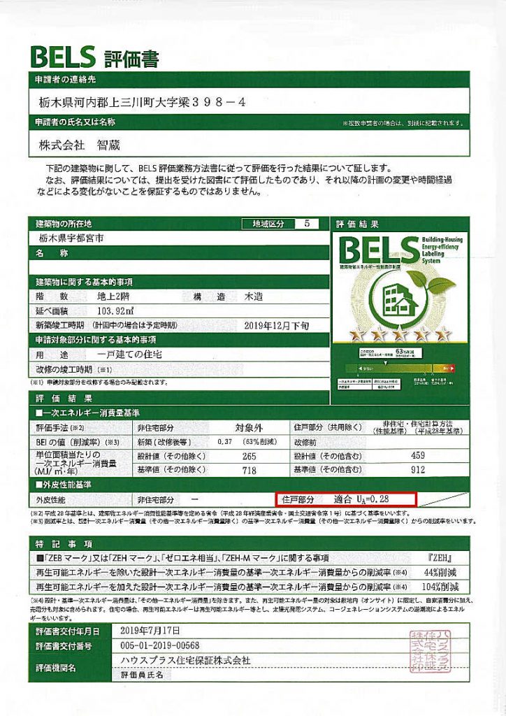 BELS評価書UA値0.28
