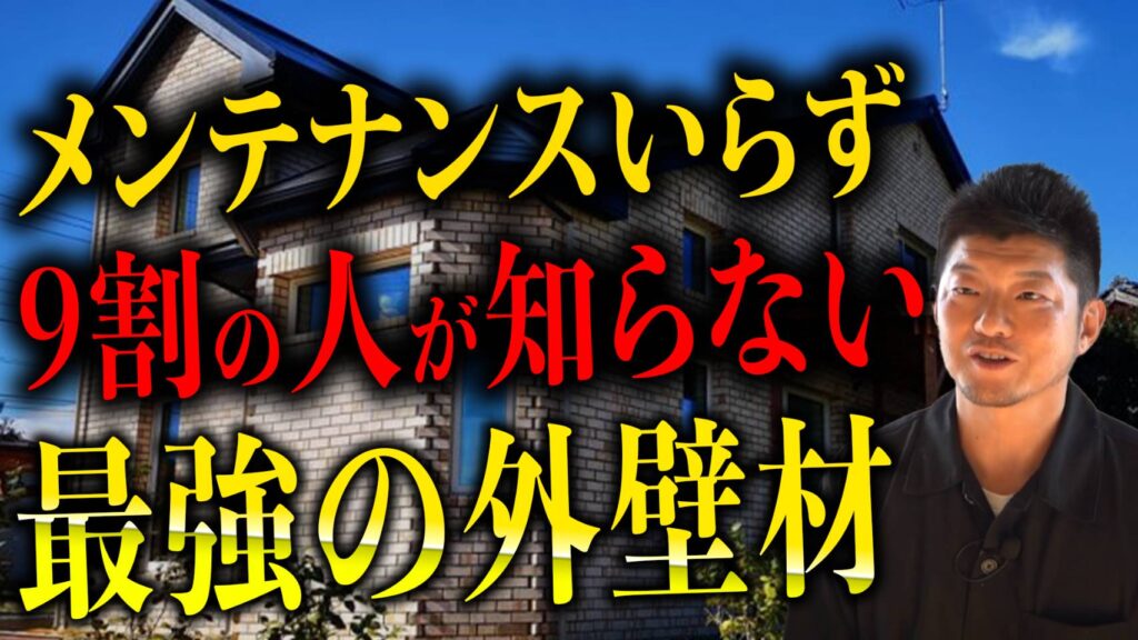 最強の外壁材