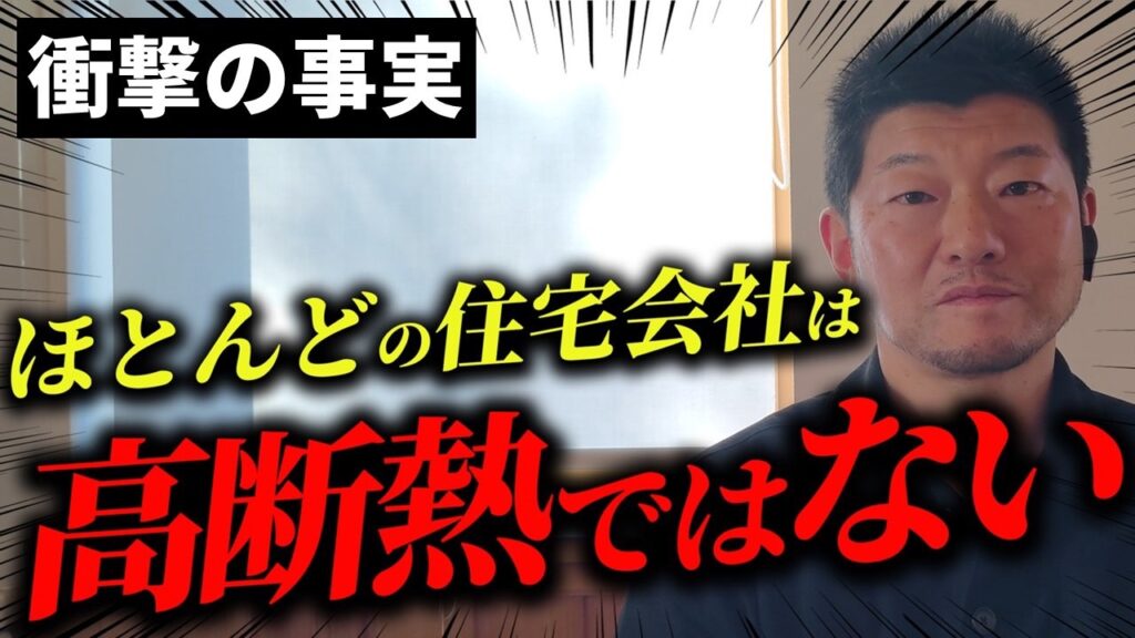 高断熱とは