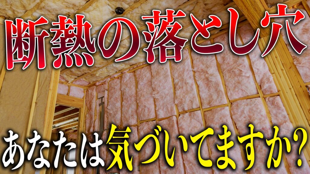 断熱の落とし穴