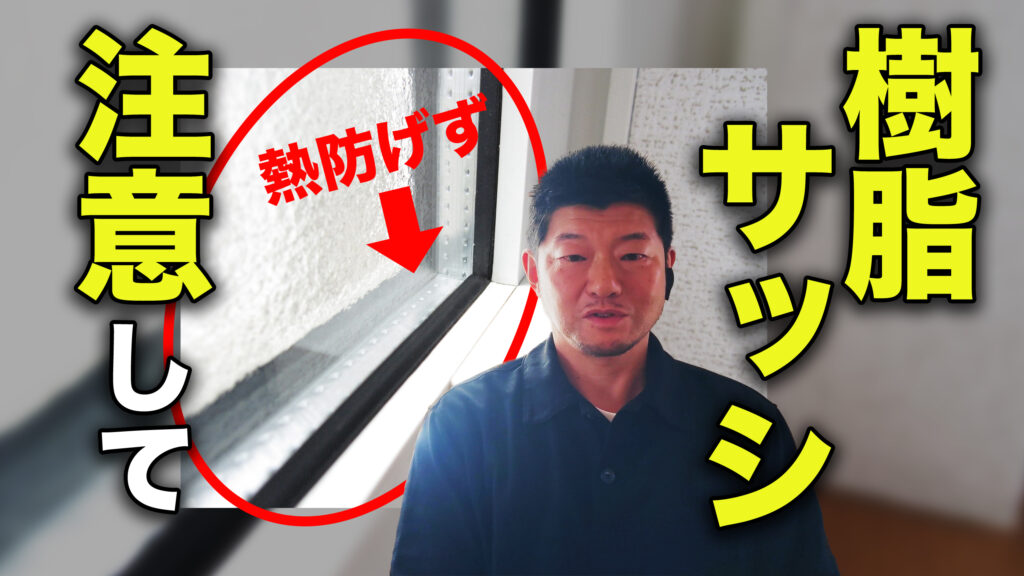 『智蔵チャンネル』 樹脂サッシの落とし穴