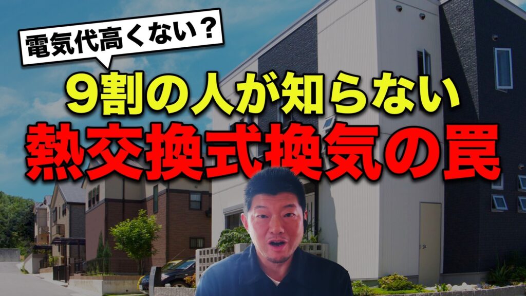 熱交換換気システムについて