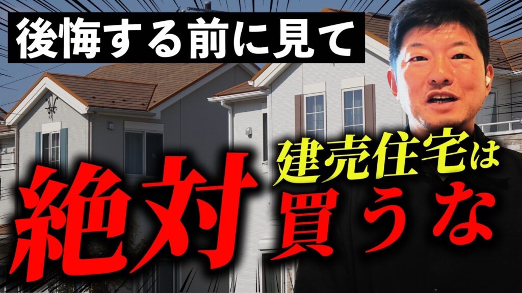 建売住宅について