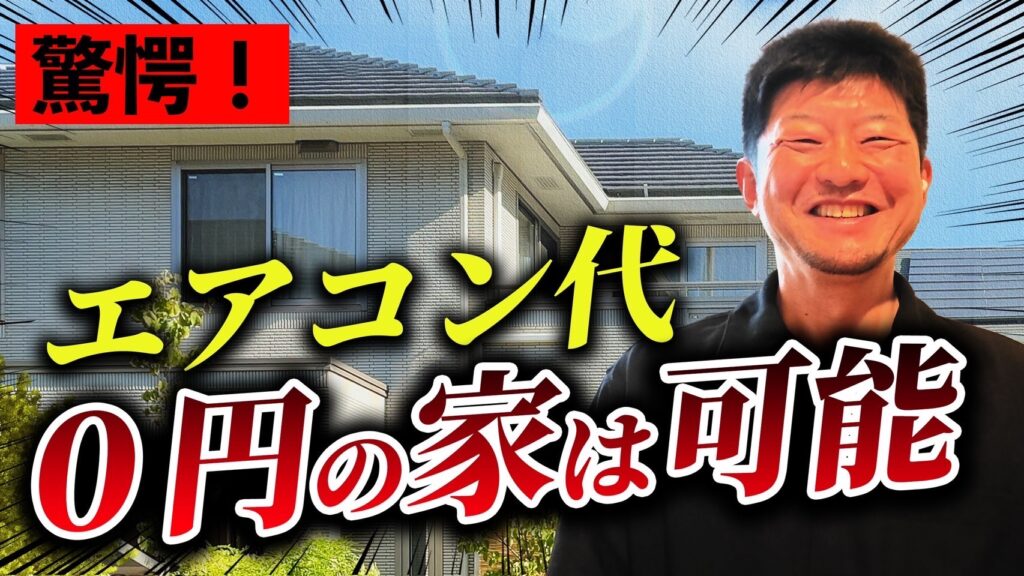 エアコン代０円の家は可能