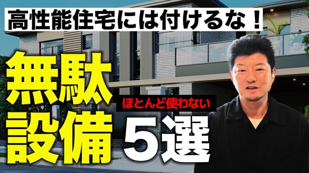 無駄設備５選