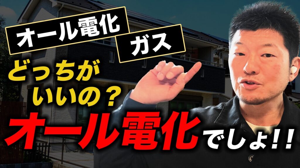 オール電化？ガス？