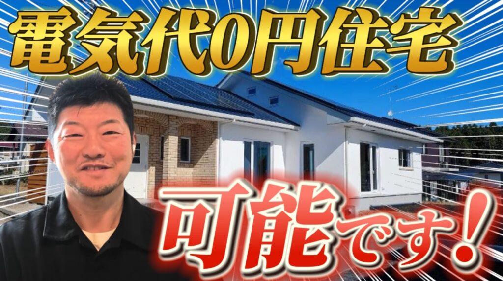 電気代０円住宅