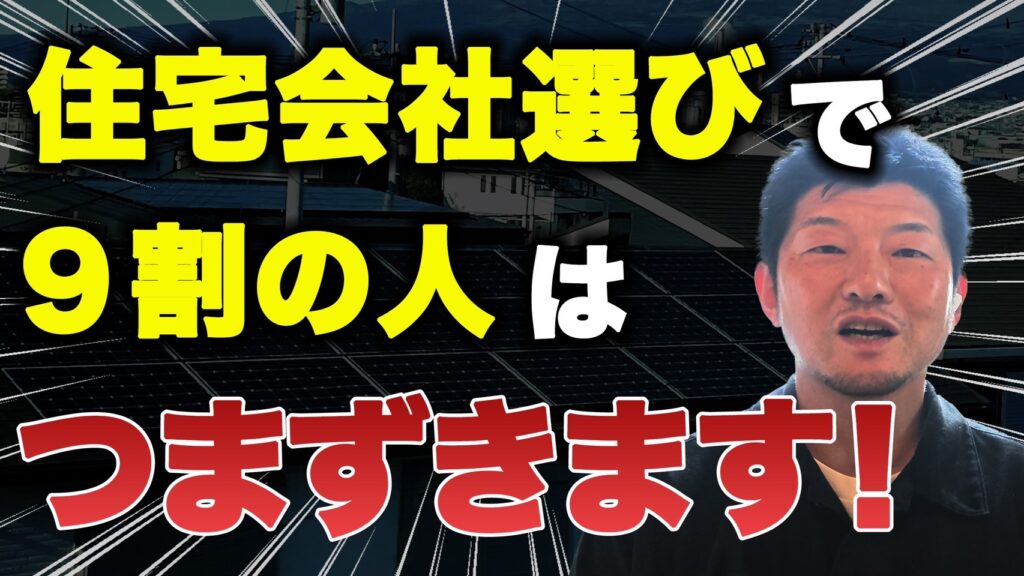 住宅会社の選び方