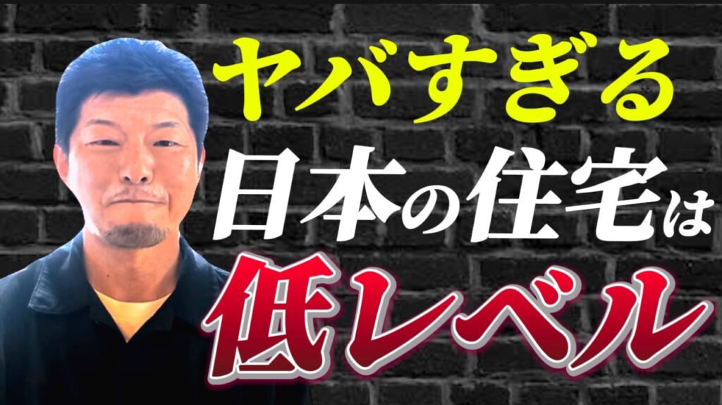 日本の住宅は低レベル