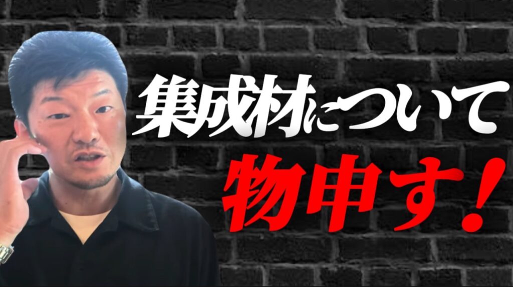 集成材について