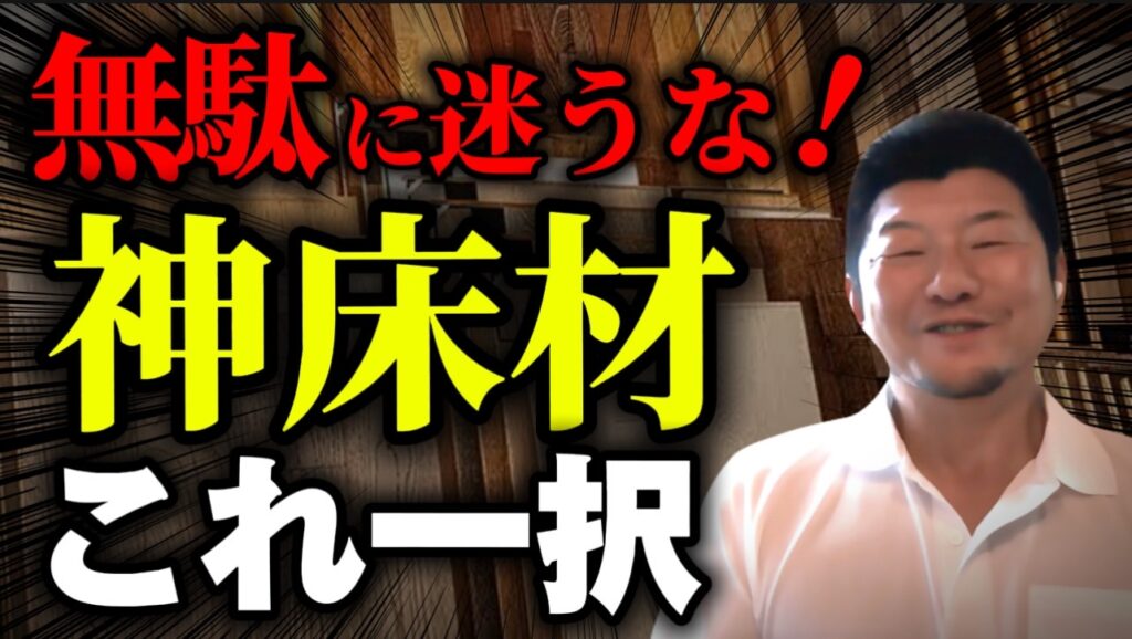オススメの床材