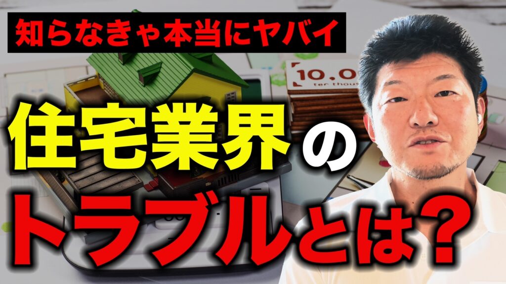 住宅業界のトラブル