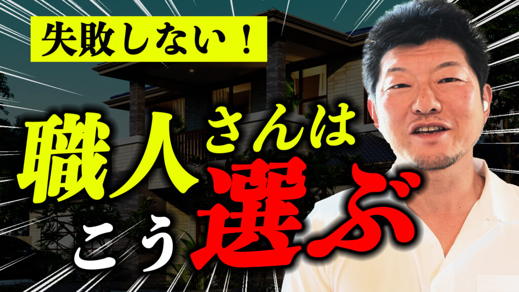 職人さんの選び方