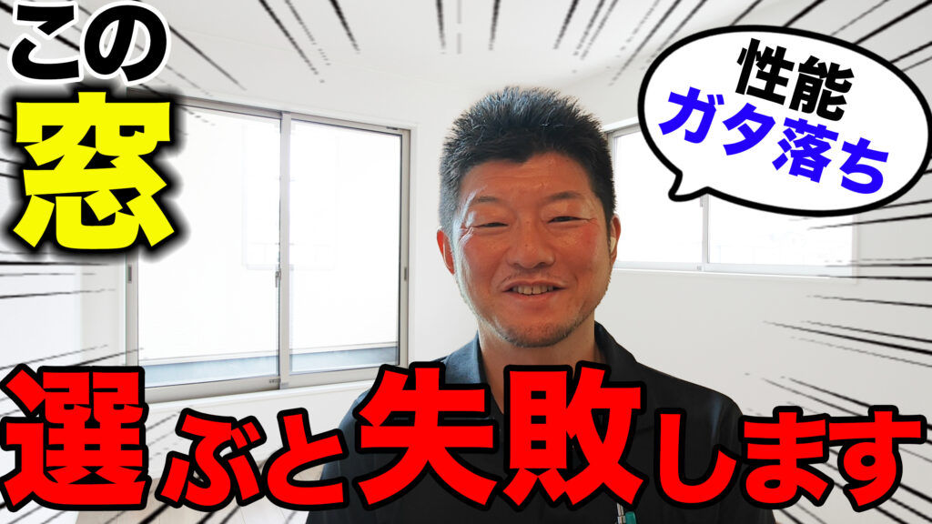 窓種の選択について