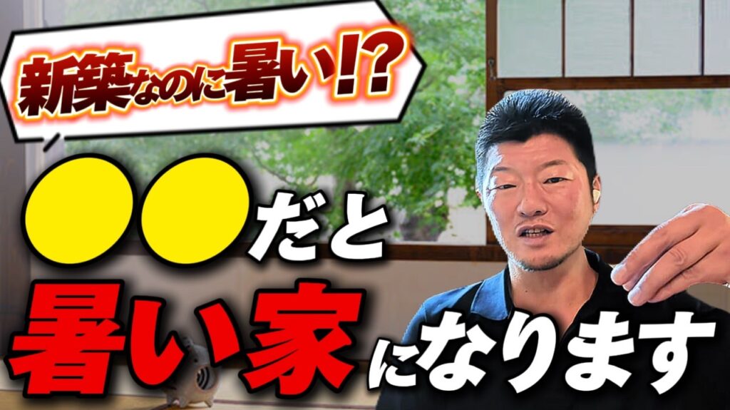 涼しい家の造り方