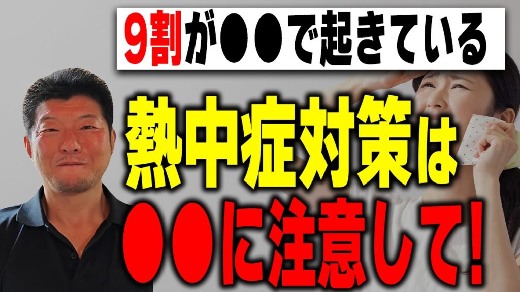 家の中で熱中症にならないために
