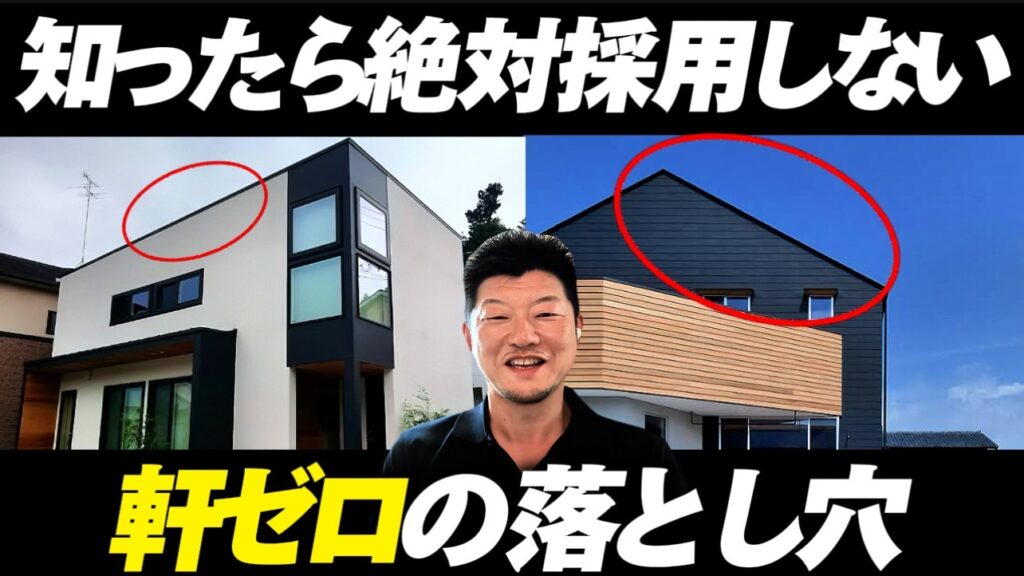 軒ゼロ住宅の落とし穴