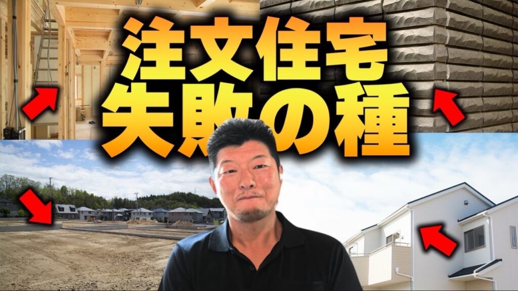 注文住宅の失敗の原因