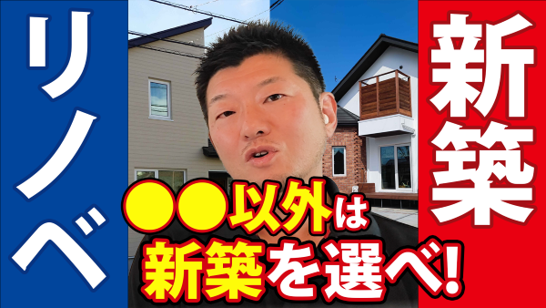 新築とリノベどっちがいいの？