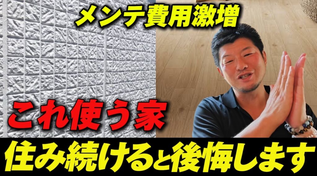 メンテ費用が掛かる材料