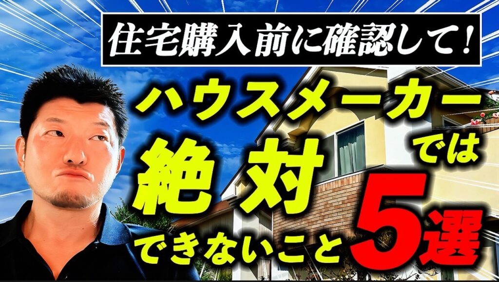 ハウスメーカーでは出来ない事