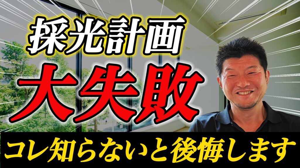採光について