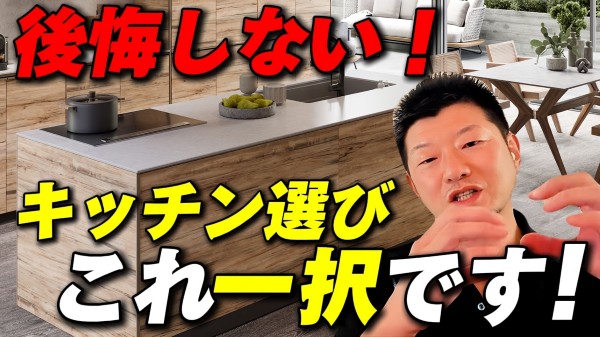 後悔しないキッチン選び