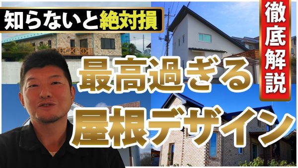 智蔵の屋根デザイン