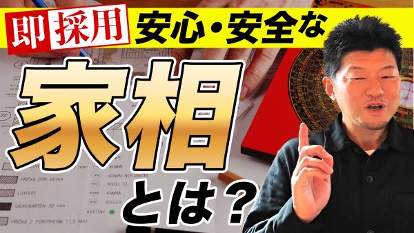 家相について