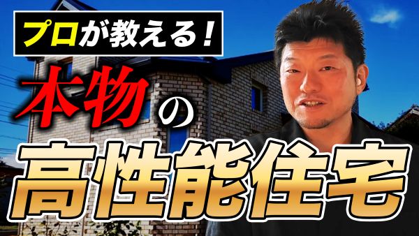 本物の高性能住宅とは