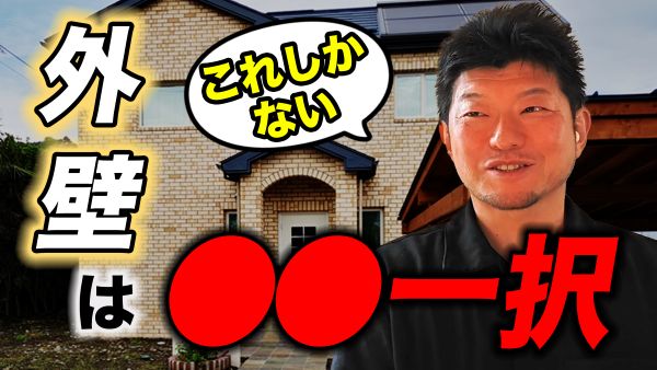 外壁はこれ一択！