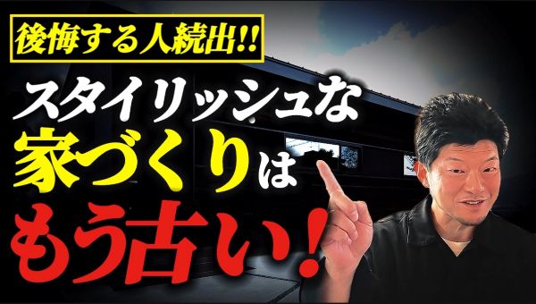 スタイリッシュな家づくりはもう古い！