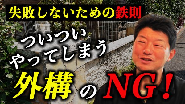 外構について