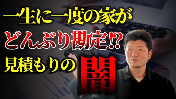 見積もりの闇